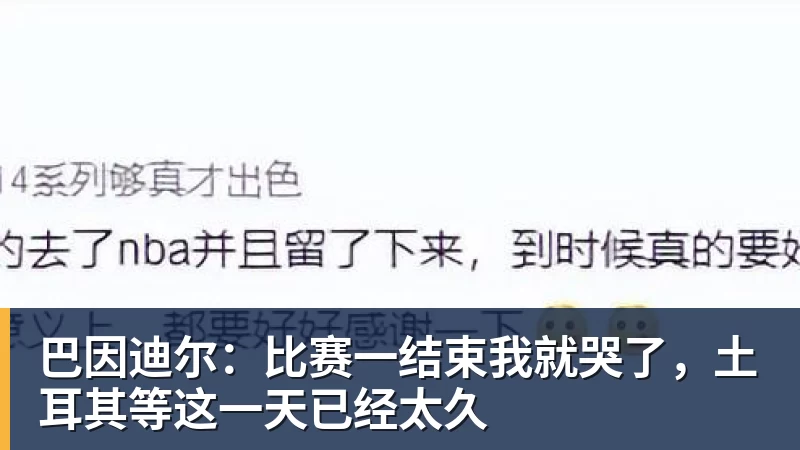巴因迪尔：比赛一结束我就哭了，土耳其等这一天已经太久