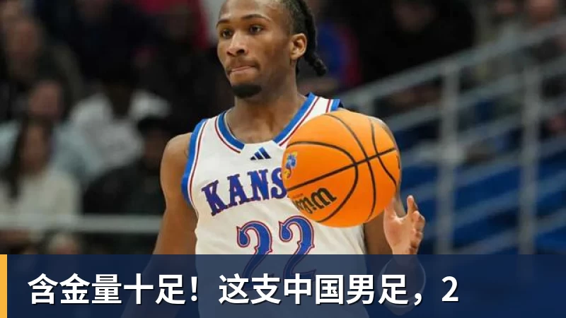 kaiyun体育含金量十足！这支中国男足，2