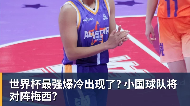 kaiyun体育世界杯最强爆冷出现了? 小国球队将对阵梅西？