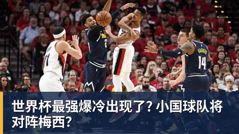 kaiyun体育世界杯最强爆冷出现了? 小国球队将对阵梅西？