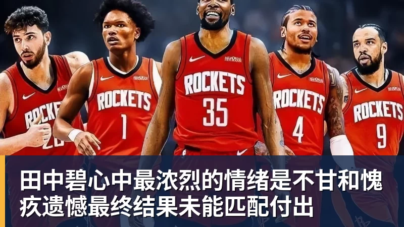 kaiyun体育田中碧心中最浓烈的情绪是不甘和愧疚遗憾最终结果未能匹配付出