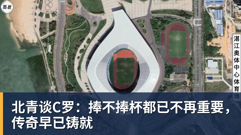 kaiyun体育北青谈C罗：捧不捧杯都已不再重要，传奇早已铸就