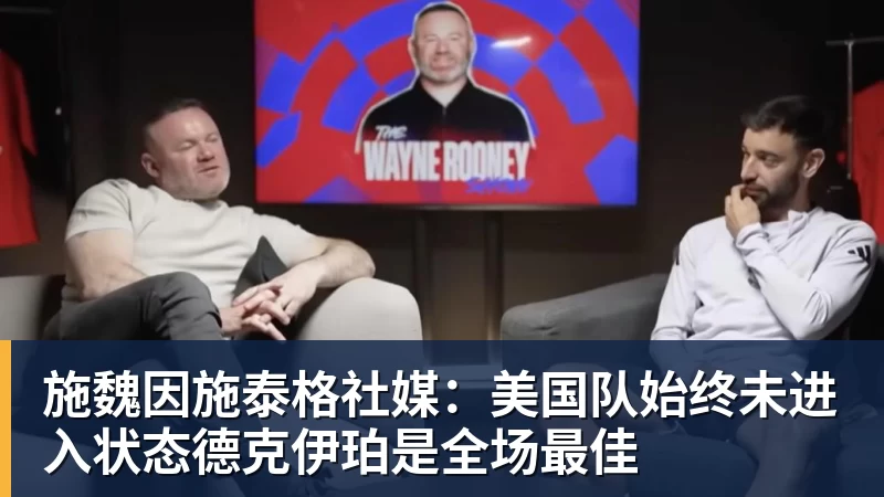 kaiyun体育施魏因施泰格社媒：美国队始终未进入状态德克伊珀是全场最佳