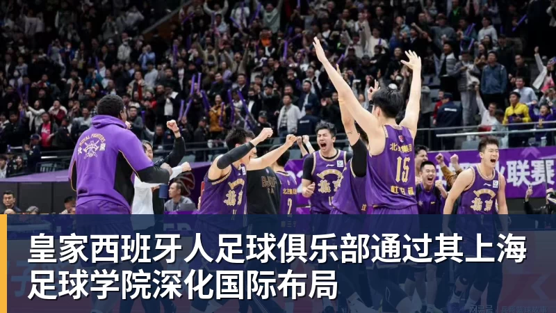 kaiyun体育皇家西班牙人足球俱乐部通过其上海足球学院深化国际布局