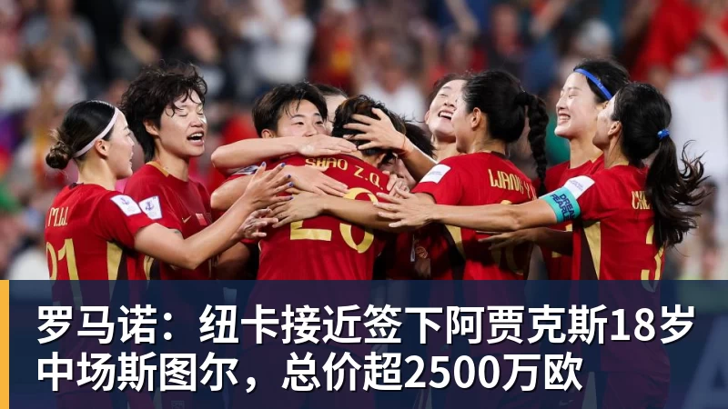 kaiyun体育罗马诺：纽卡接近签下阿贾克斯18岁中场斯图尔，总价超2500万欧